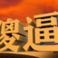 棋圣·天胡子