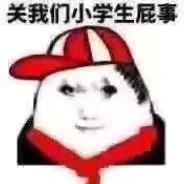 我是小学生哥们