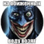 объёбанный упырь