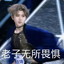 蔡徐坤