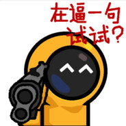 ★ 小桐{大废物} 久经沙场