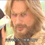 金毛狮王谢三哥