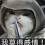 我莫得感情！
