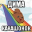 ДИМКА КАКАШОНОК