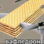 Вафледрон