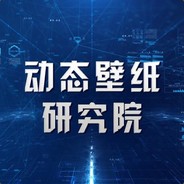 动态壁纸研究院 avatar
