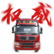 AAA大运重卡王师傅