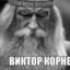 Виктор Корнеплод