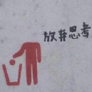 【开摆精英】-放弃思考