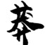 泏門莽白给