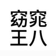 虾仁不眨眼ya