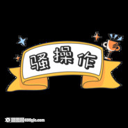 满脑子的骚操作※