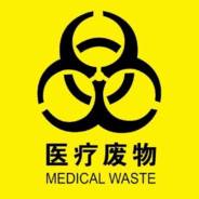 27是医疗废物