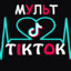 MульTik-Tok_102