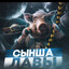 сынша лавы
