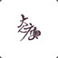 与天斗其乐无穷