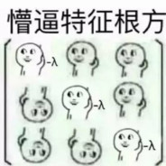 终是一人度春秋