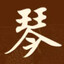 琴师