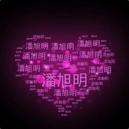 拜讲话丶我心里有哈数