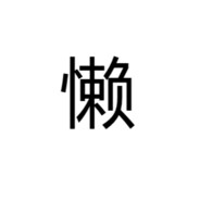 懒得取名字