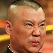 马猴烧酒郭德纲