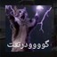 گوووودرتتت درون