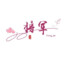 无聊