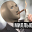 МИЛИОНЕР