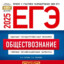 ЕГЭ Общество 2025
