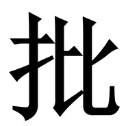 孤城少女砂纸磨批