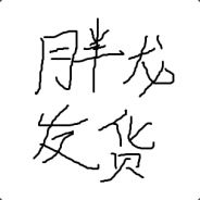 有点不爽