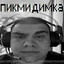 пикми димка