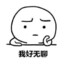 我好無聊呢