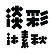 淡彩沐素秋-并非马普切