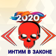 ИНТИМ В ЗАКОНЕ