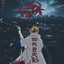 四代飞雷神