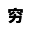 孤傲狂狼