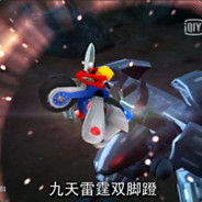 九天雷霆双脚蹬