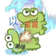 進撃の辉辉