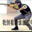 鲲团九师有兵