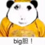 big胆！