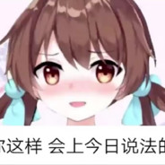 坐下，日常白给