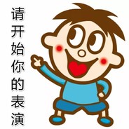 请开始你的表演