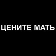 ЦЕНИТЕ МАТЬ