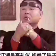 辽北第一狠人范德彪