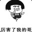 厉害了我的哥