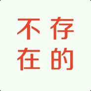 不存在的·