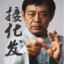 浑元形意太极门马大师