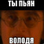 Володя не дрочи