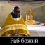 Раб бога